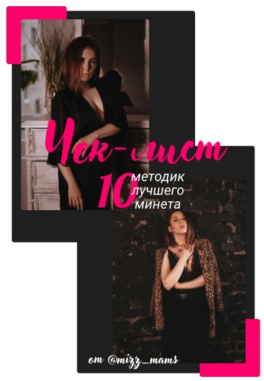 [mizz_mams] Чек-лист «10 методик лучшего минета» (_0.jpg